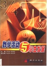 数学活动与学生发展
