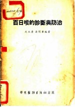 百日咳的诊断与防治