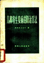 几种寄生虫病的防治方法