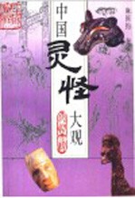 中国灵怪大观 下