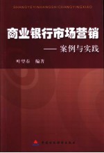 商业银行市场营销 案例与实践