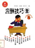 应酬技巧 1