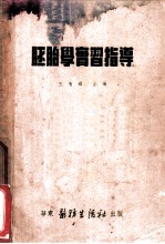 胚胎学实习指导