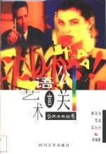 公关语言艺术