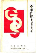 高中代数重点知识归纳与验收