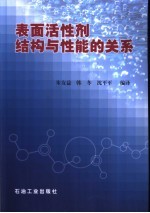 表面活性剂结构与性能的关系