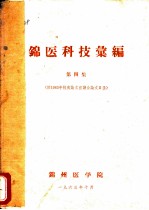 锦医科技汇编 第4集 附1963年校庆论文宣读会论文目录