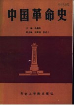 中国革命史