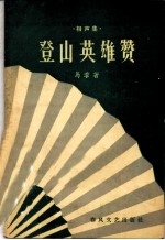 登山英雄赞 相声集