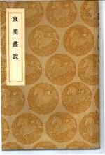 丛书集成初编 东园丛说