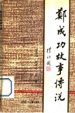 郑成功故事传说