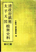 清政府镇压太平天国档案史料 第12册