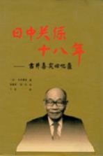 日中关系十八年 古井喜实回忆录
