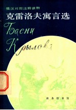 克雷洛夫寓言选
