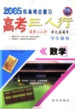 高考三人行 数学 学生用书