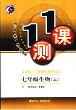 一课一测 七年级生物 上 人教版