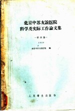 北京中苏友谊医院科学及实际工作论文集 第4集 1958