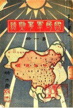 国民军事必读 第1册 第1编 各国军制之要纲