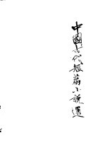中国古代短篇小说选 9