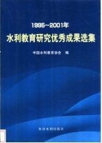 1995-2001年水利教育研究优秀成果选集