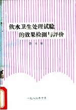 饮用水处理试验的效果检测与评价