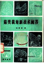 菇类栽培新技术问答