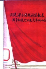 用毛泽东思想武装起来,为争取文艺的更大丰收而奋斗