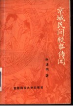 京城民间轶事传闻