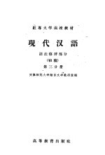 红专大学函授教材 现代汉语 语法修辞部分 初稿 第3分册