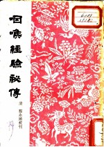 咽喉经验秘传