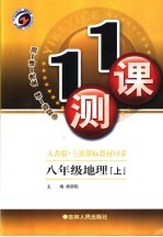 一课一测 地理 八年级 上 人教版