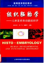 组织胚胎学 人体发育和功能组织学