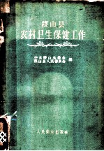 稷山县农村卫生保健工作