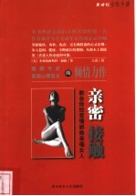 亲密接触 教会你经营情感做幸福女人