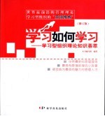 学习如何学习 学习型组织理论知识荟萃 修订版