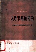 大骨节病防治