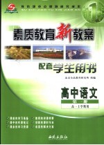 素质教育新教案：语文：高中一年级 第1册 上 配套学生用书