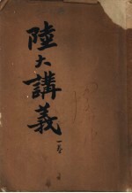 陆大讲义 第1卷 缘起及章制