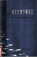 水生生物学研究法