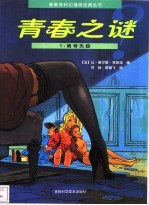 青春之谜 1 离奇失踪