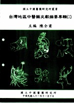 台湾地区中医药文献摘要专辑 3