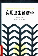 实用卫生经济学