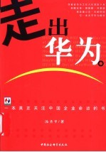 走出华为 一本真正关注中国企业命运的书