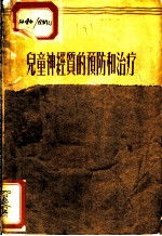 儿童神经质的预防和治疗