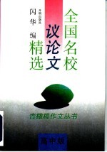 全国名校议论文精选 高中版