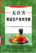 无公害果品生产技术手册