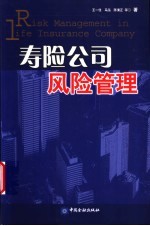 寿险公司风险管理