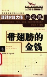 带翅膀的金钱 理财实践大师如是说 全新中文版
