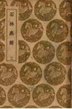 石林燕语 2