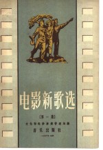 电影新歌选 第1集